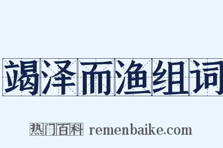 竭泽而渔组词是什么意思的图片